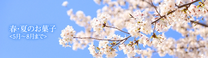 夏(5月~8月)の商品
