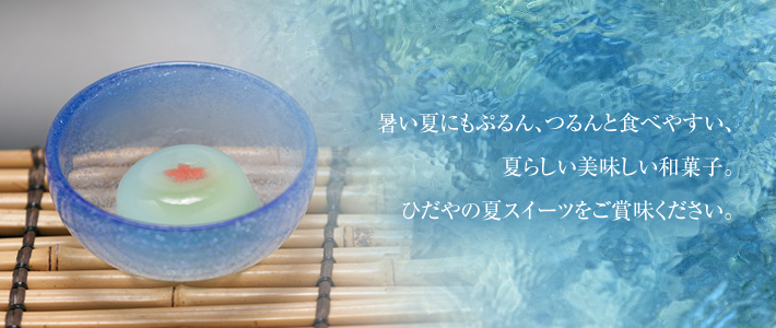 ひだや夏のお菓子