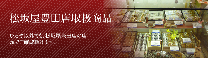 松坂屋豊田店で販売しているお菓子